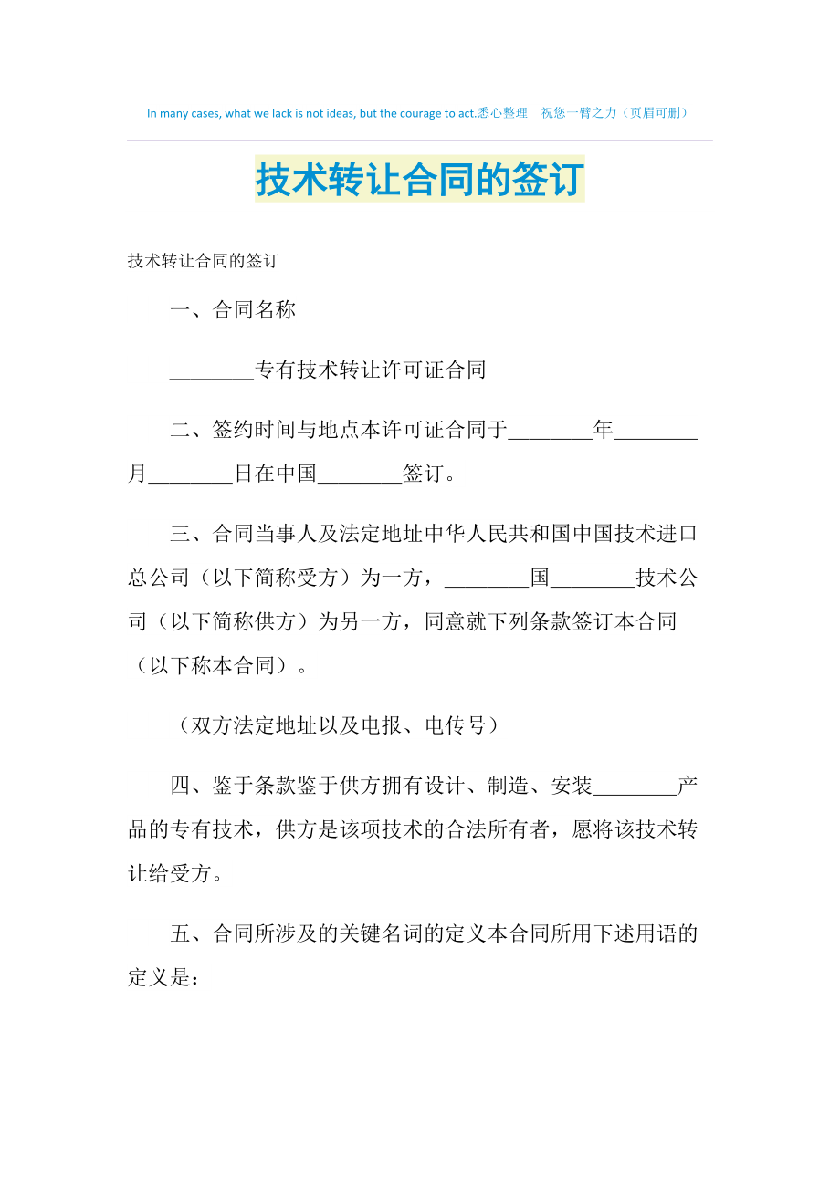 2021年技術轉讓合同簽訂要點與法律實踐指南